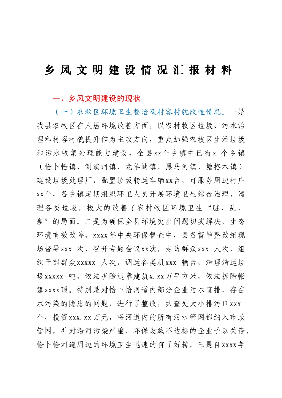 乡风文明建设情况汇报材料.docx_第1页