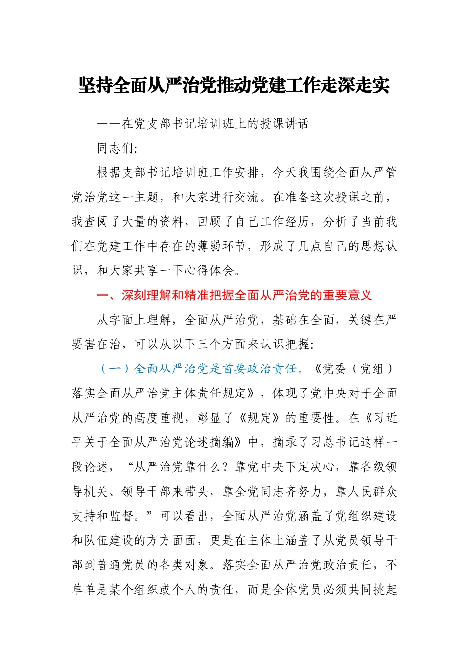 党课坚持全面从严治党推动党建工作走深走实.docx_第1页