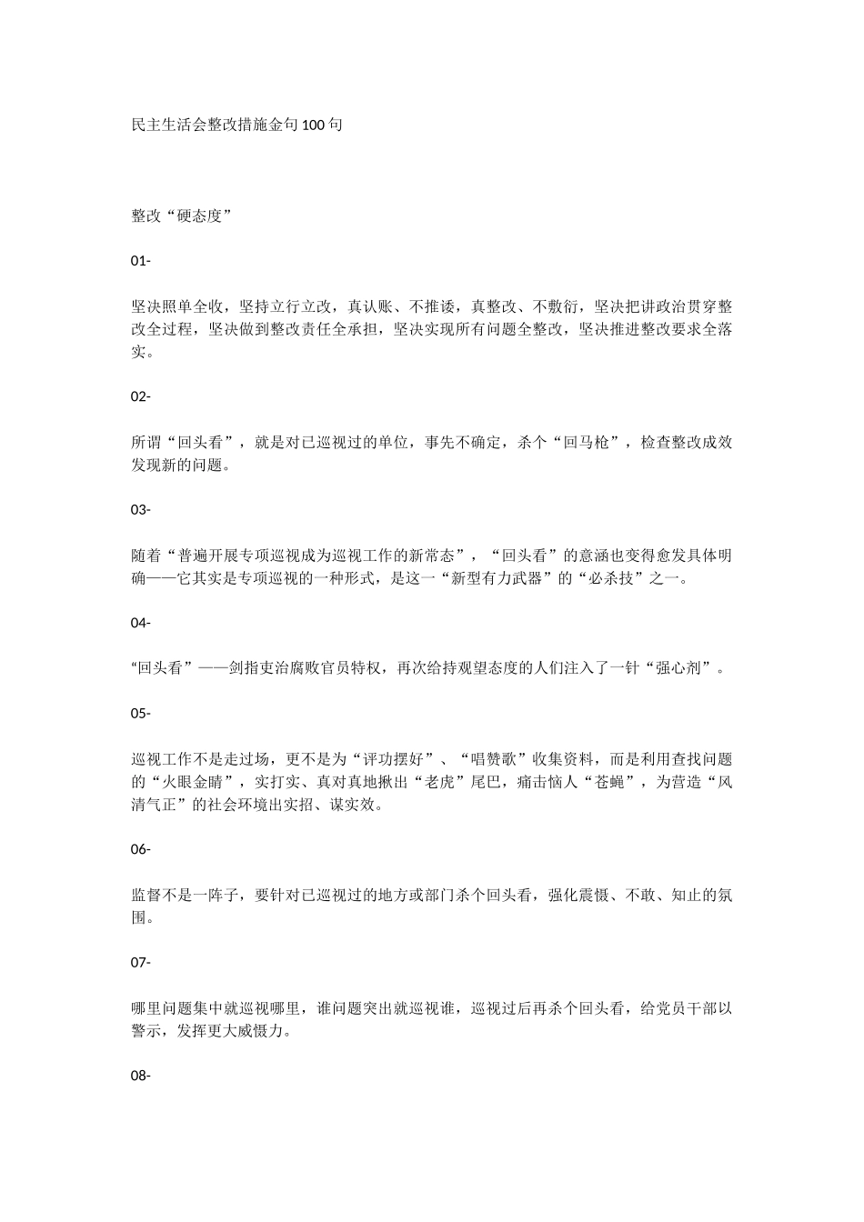 【语句类】民主生活会整改措施金句100句.docx_第1页