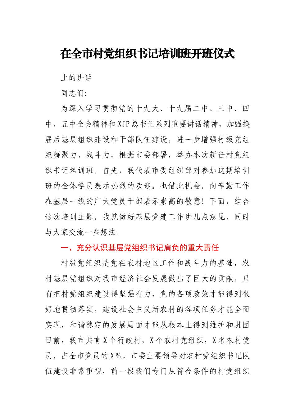 在村党组织书记培训班开班仪式上的讲话.docx_第1页