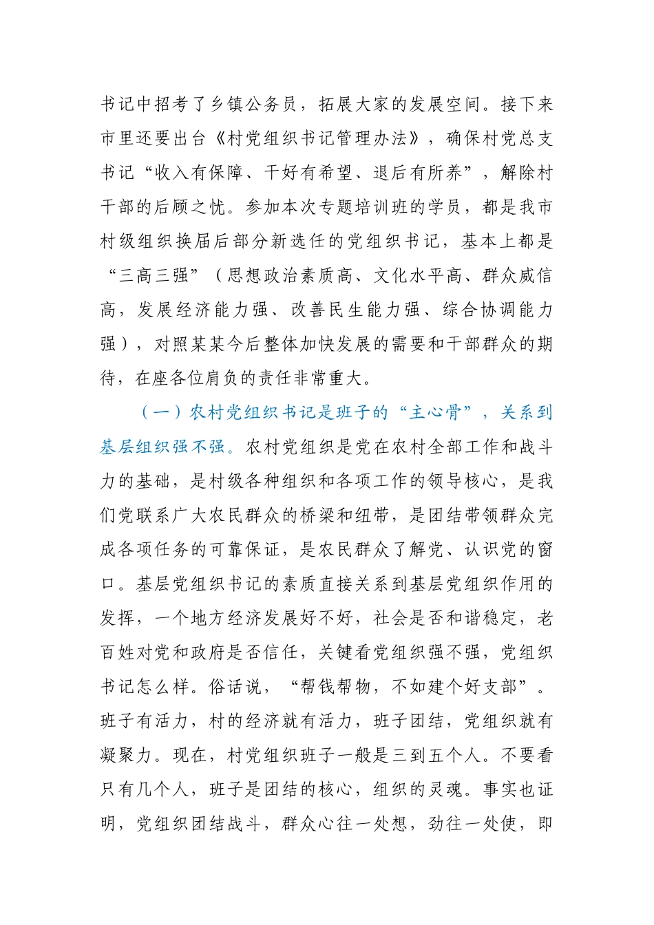 在村党组织书记培训班开班仪式上的讲话.docx_第2页