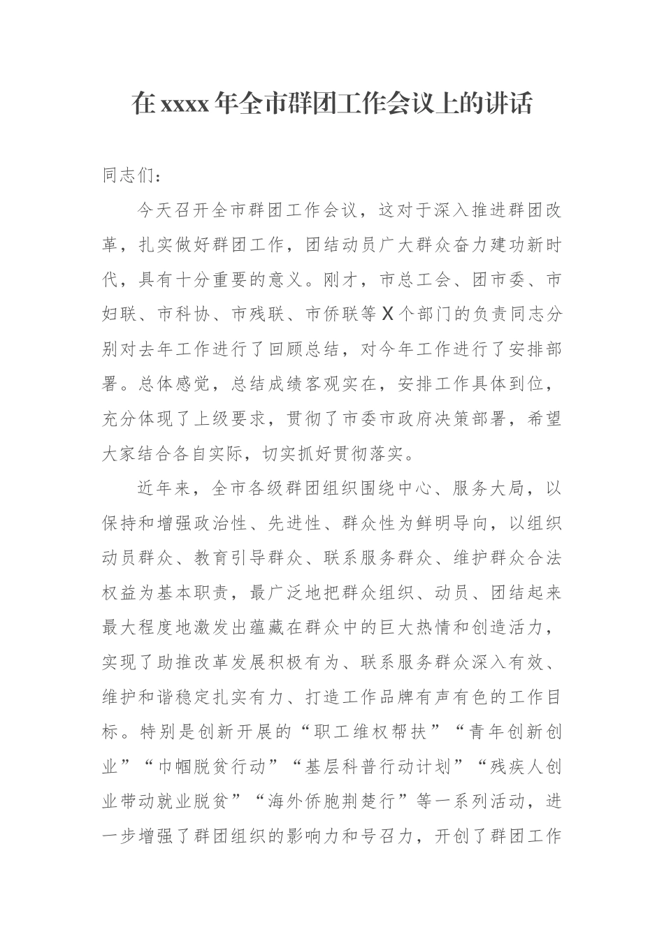 在2020年全市群团工作会议上的讲话.docx_第1页