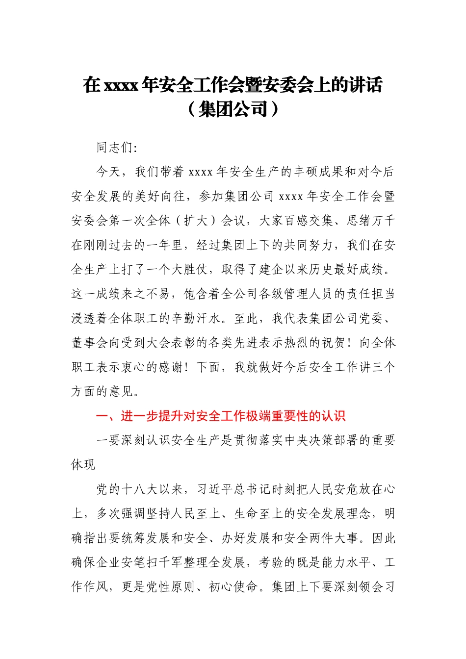 在2021年安全工作会暨安委会上的讲话集团公司.docx_第1页