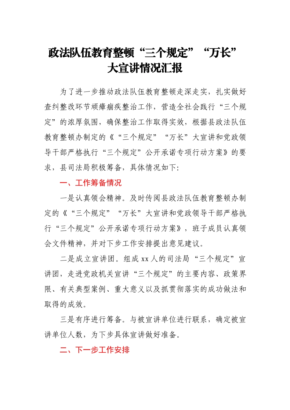 政法队伍教育整顿“三个规定”“万长”大宣讲情况汇报.docx_第1页