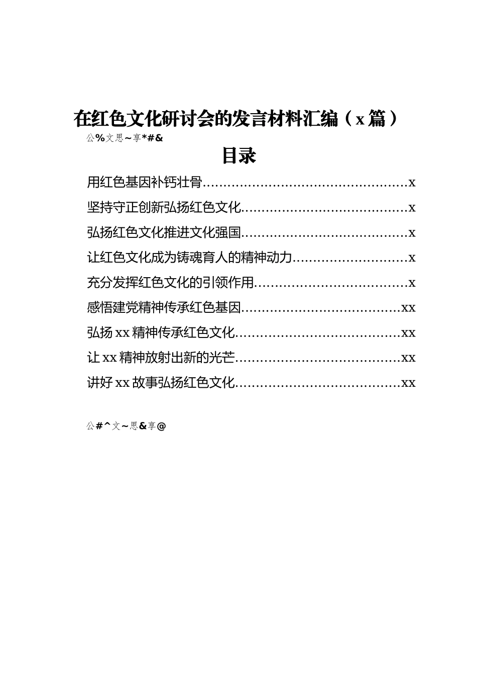 文汇1394—在红色文化研讨会的发言材料汇编9篇1万字.docx_第1页