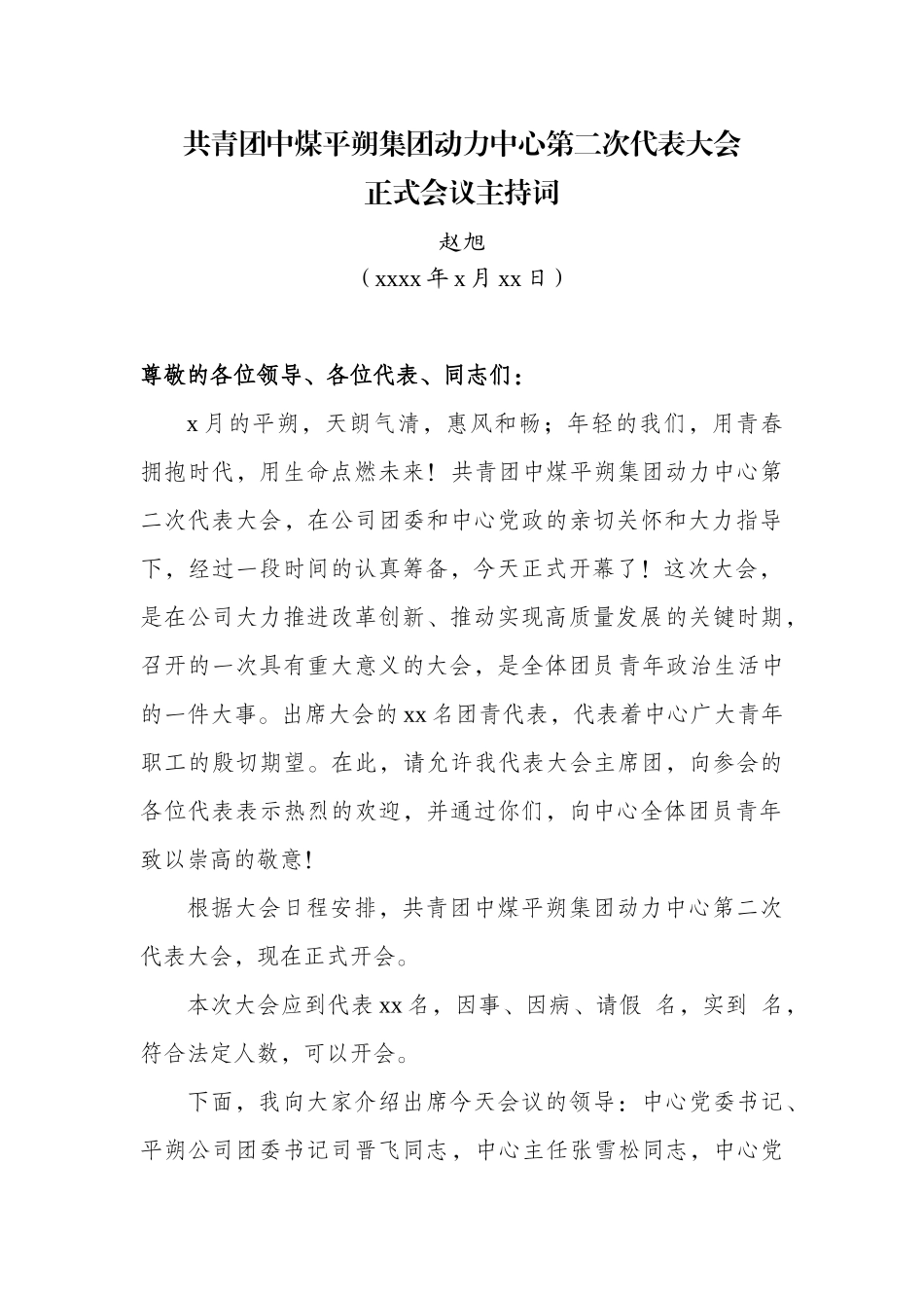 02正式会议主持词.doc_第1页