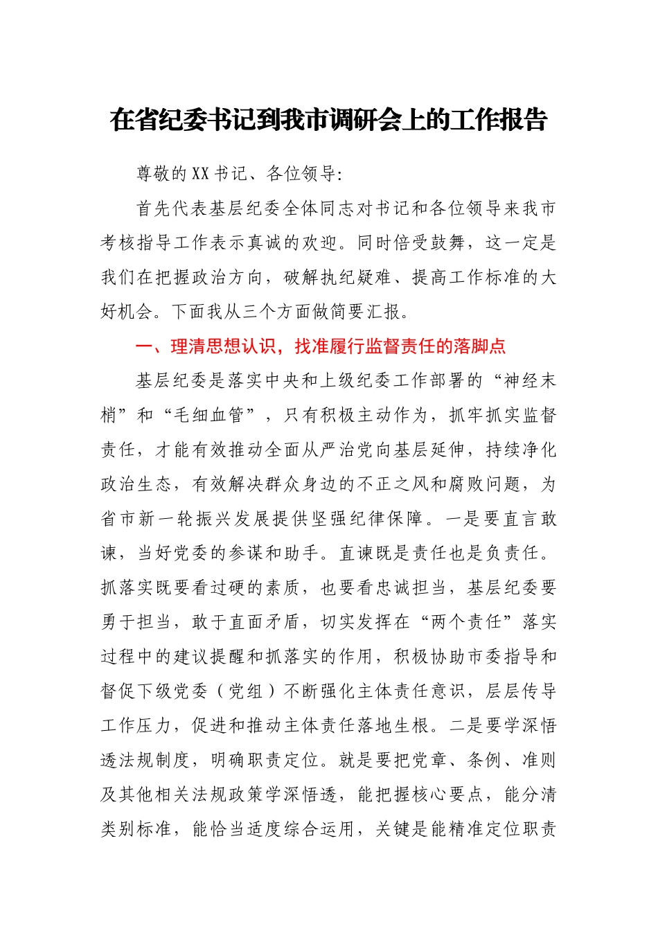 2020年市纪委书记在省纪委书记到我市调研会上的工作报告.docx_第1页