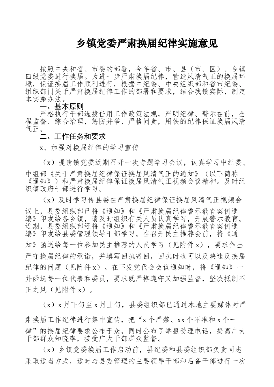乡镇党委严肃换届纪律实施意见.doc_第1页