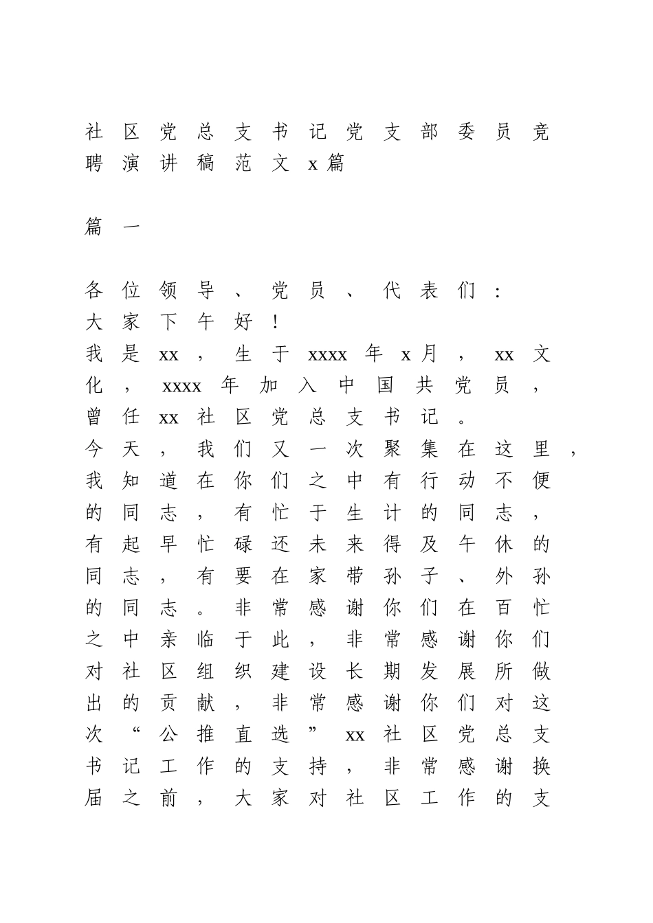 社区党总支书记竞聘演讲稿2篇.doc_第1页