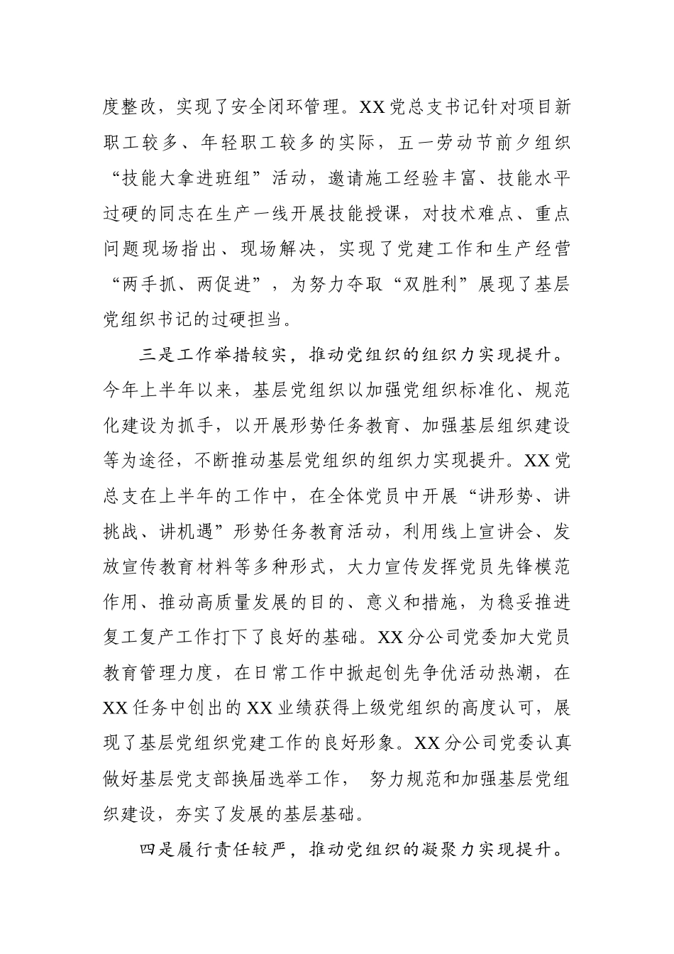 国企党委书记在2020年上半年基层党组织书记抓党建述职会上的讲话.docx_第3页