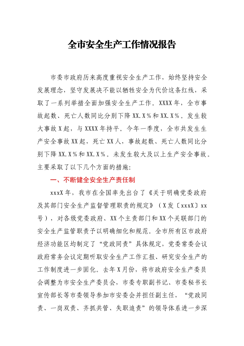 全市2021年安全生产工作情况报告.docx_第1页