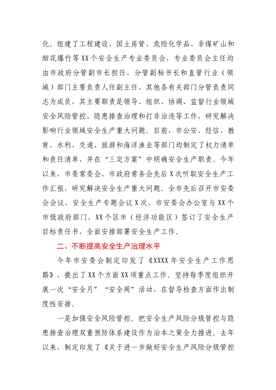 全市2021年安全生产工作情况报告.docx_第2页