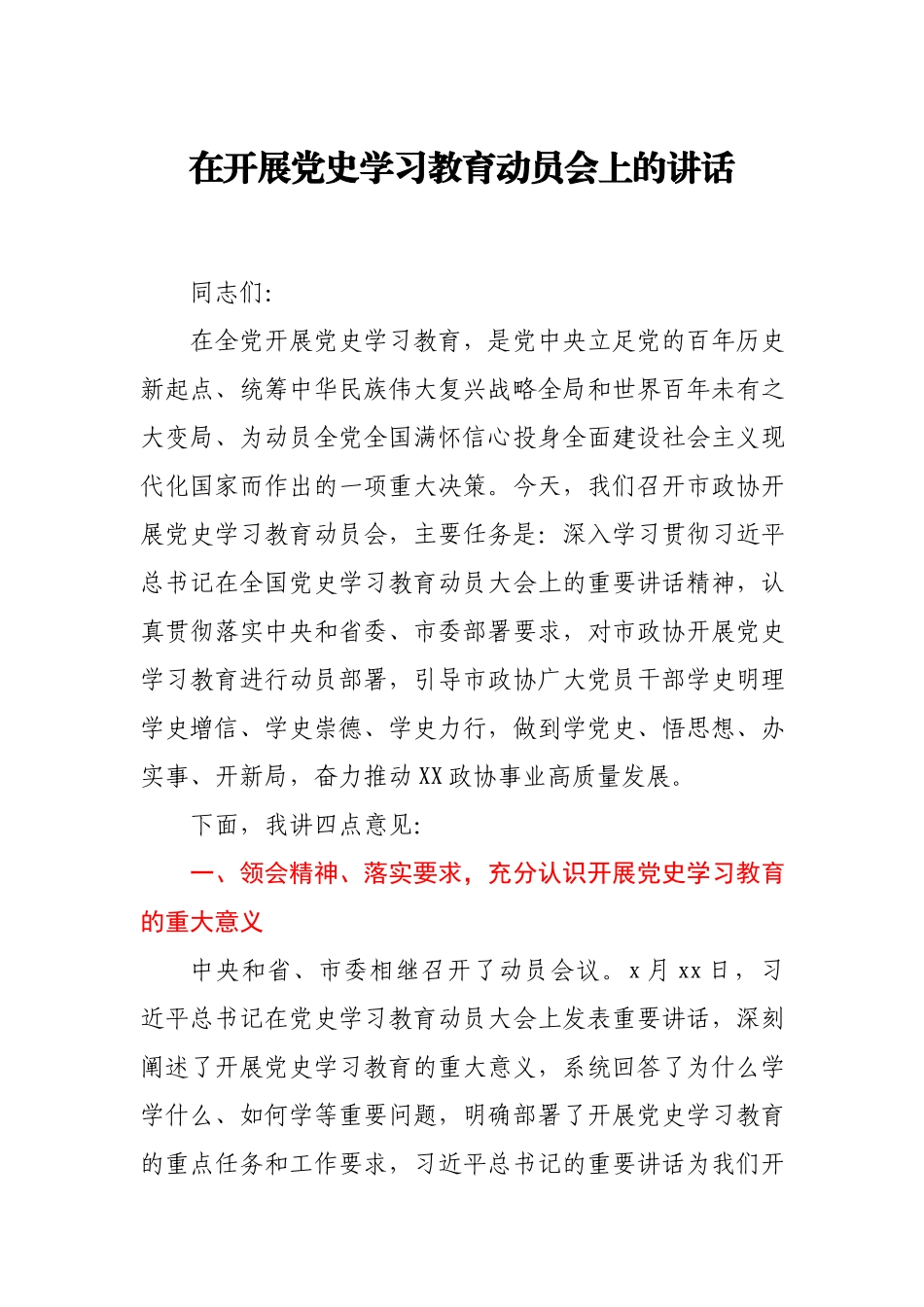在开展党史学习教育动员会上的讲话.docx_第1页