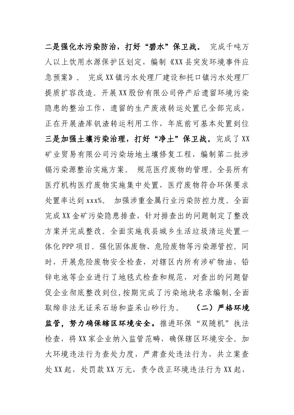 保卫蓝天白云守护青山绿水在全县生态环境工作会议上的讲话.docx_第2页
