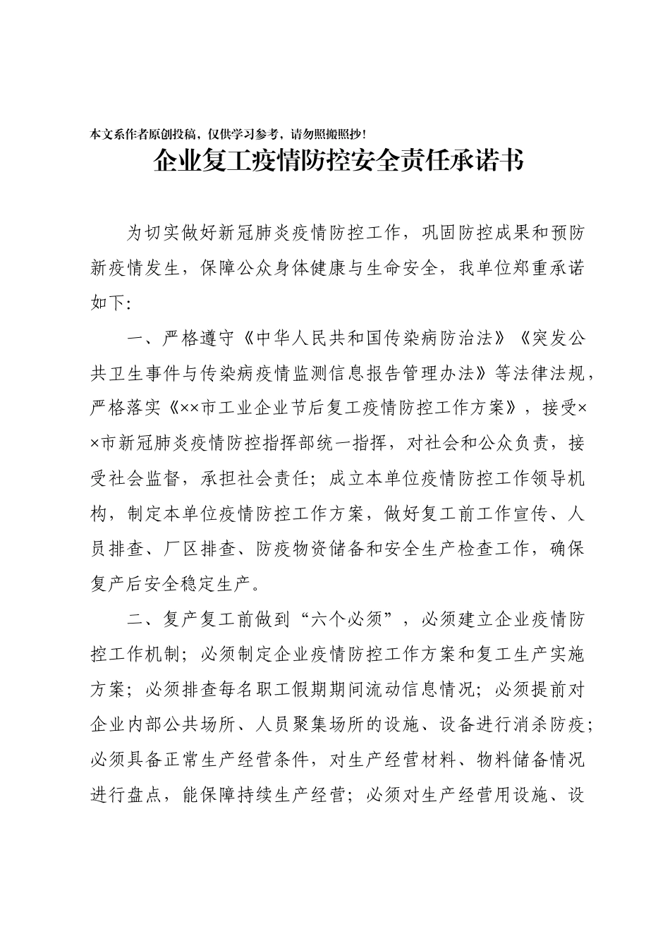 2020021408企业复工承诺书审批表上岗员工花名册.docx_第1页