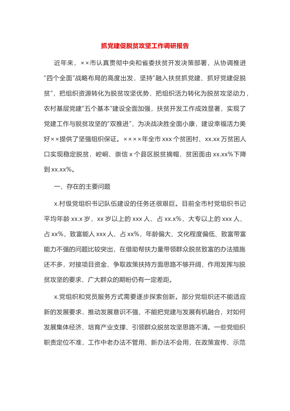 抓党建促脱贫攻坚工作调研报告.docx_第1页