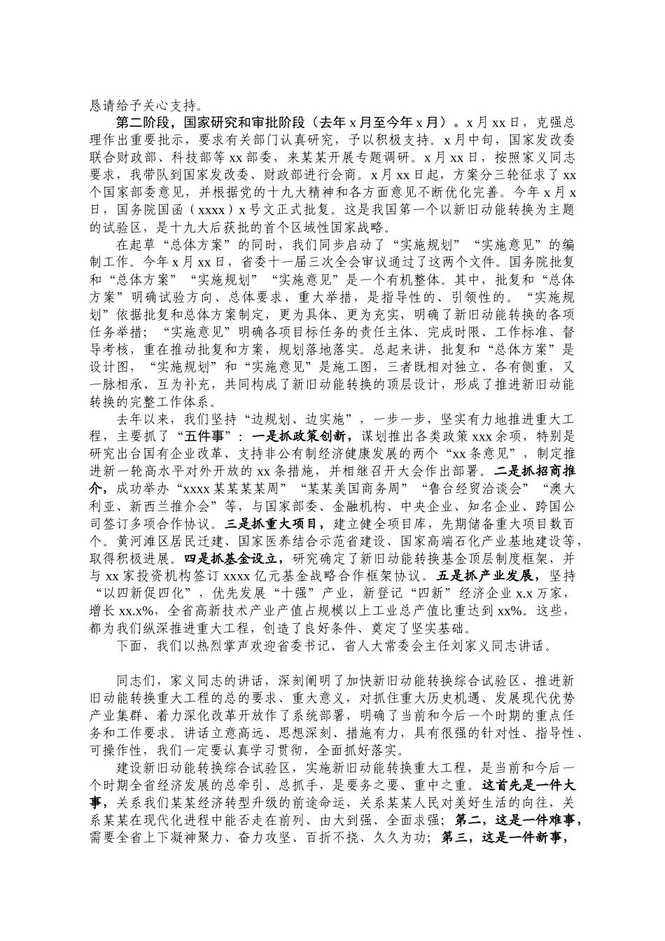 龚正在某某省全面展开新旧动能转换重大工程动员大会上的主持词.docx_第2页