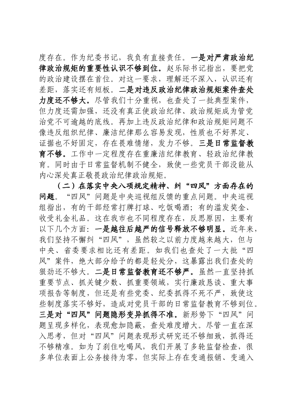 20200621在市委常委班子巡视整改专题民主生活会上的发言提纲.docx_第2页