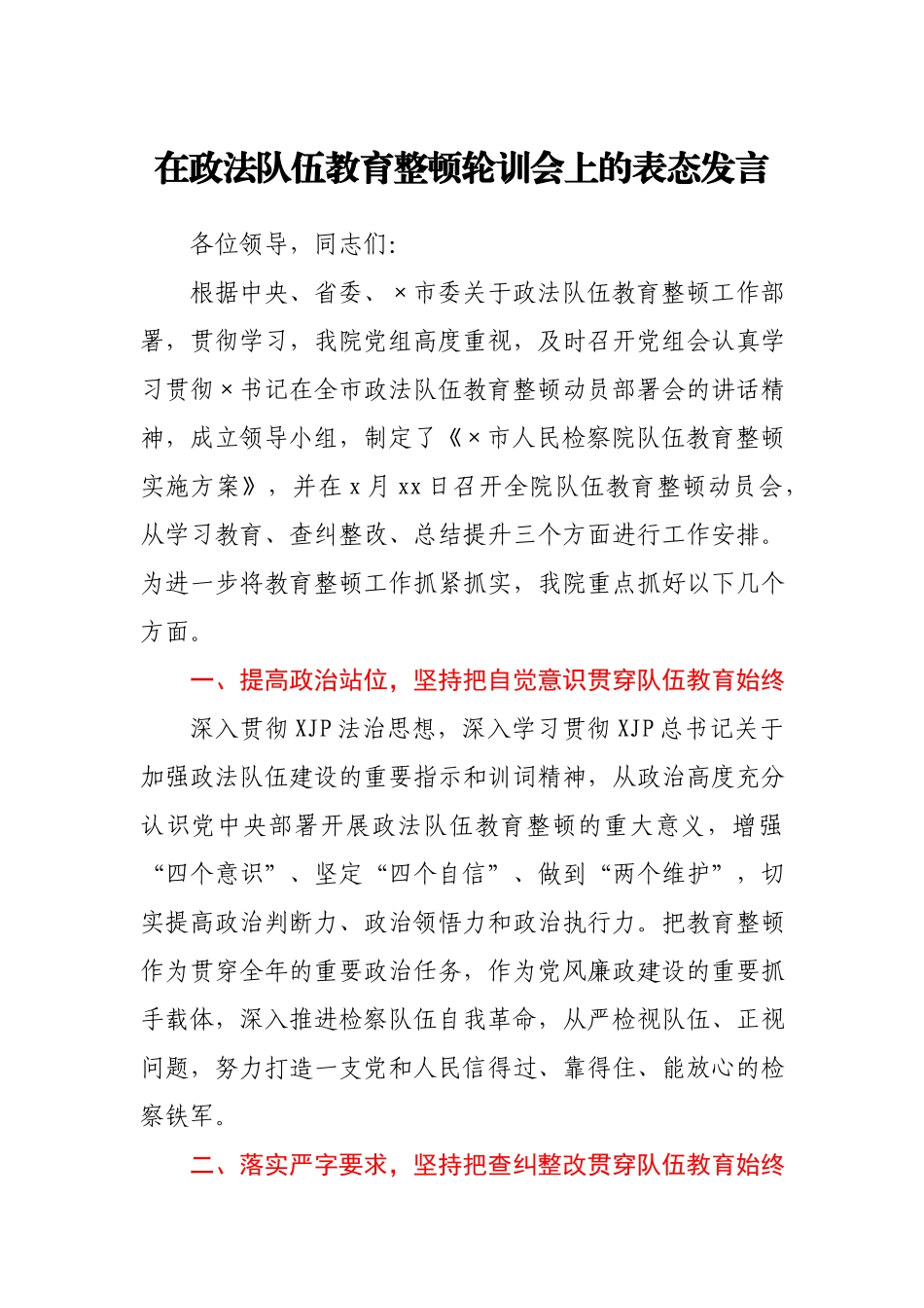 在政法队伍教育整顿轮训会上的表态发言.docx_第1页