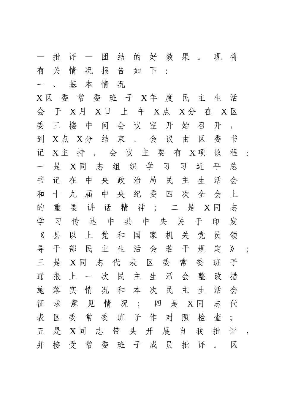 民主生活会情况总结报告(2).doc_第2页