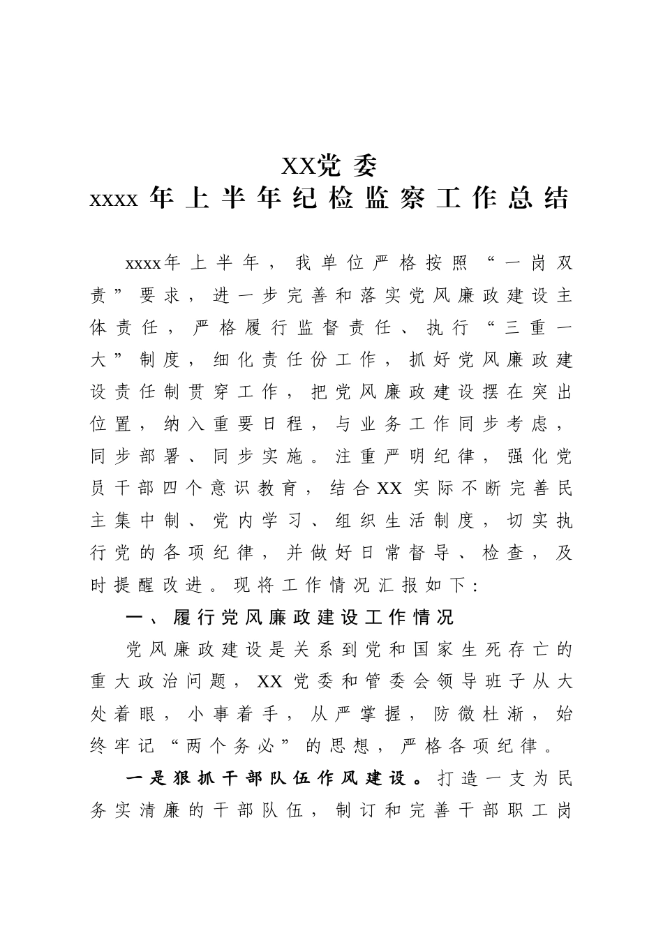 20200707党委2020年上半年纪检监察工作总结.doc_第1页