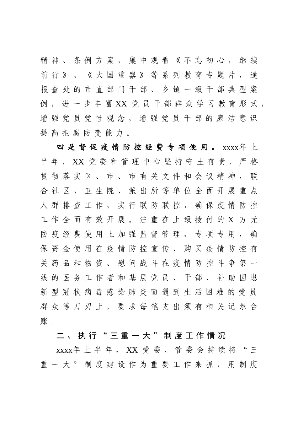 20200707党委2020年上半年纪检监察工作总结.doc_第3页