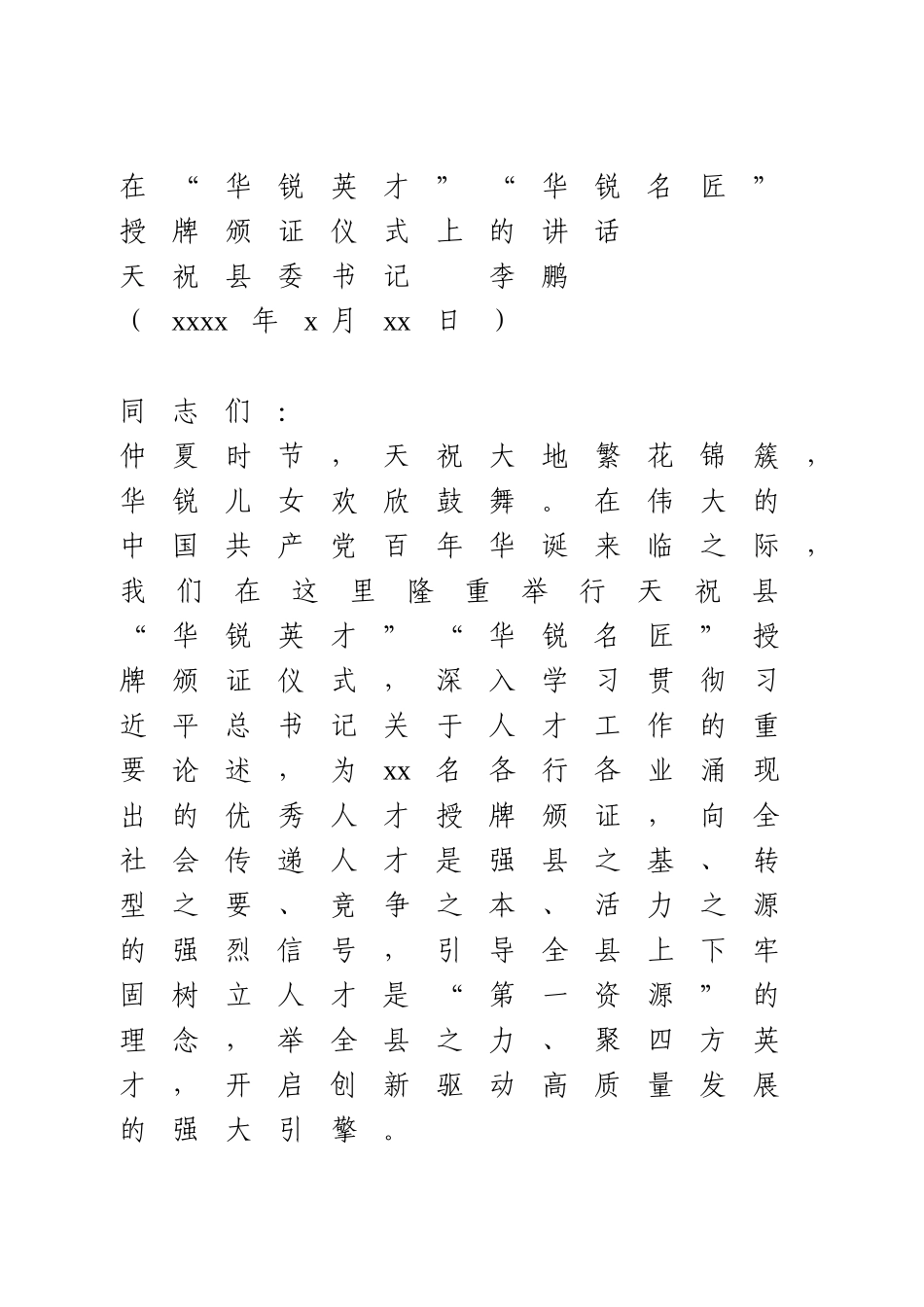 在“华锐英才”“华锐名匠”授牌颁证仪式上的讲话.doc_第1页