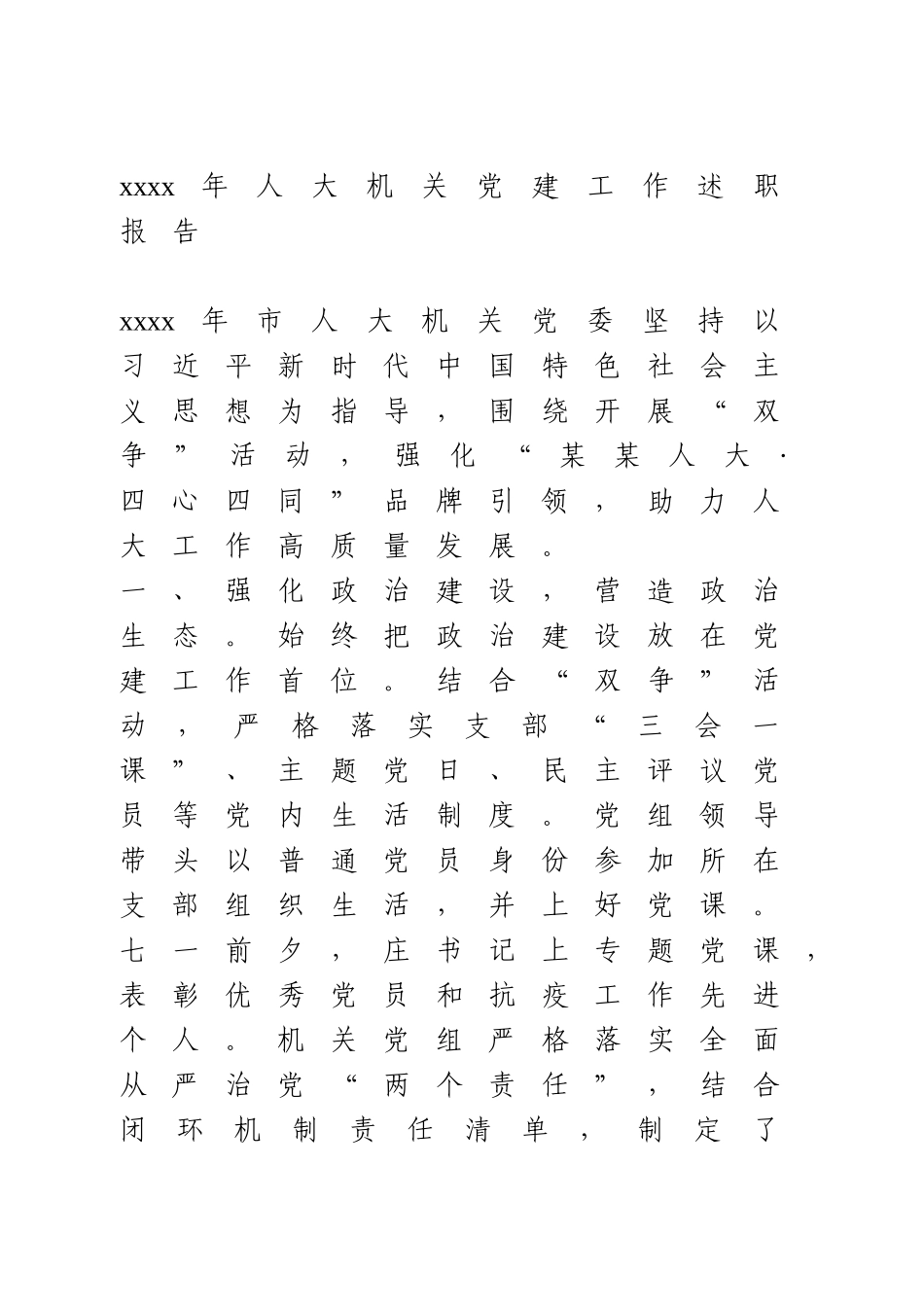 2020年人大机关党建工作述职报告.doc_第1页