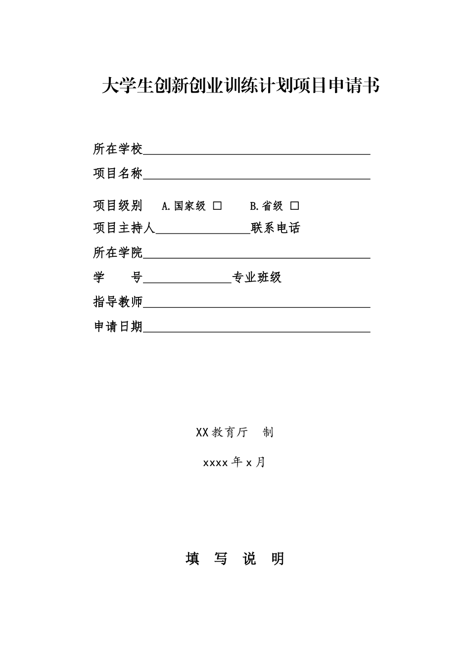 大学生创新创业训练计划项目申请书.docx_第1页