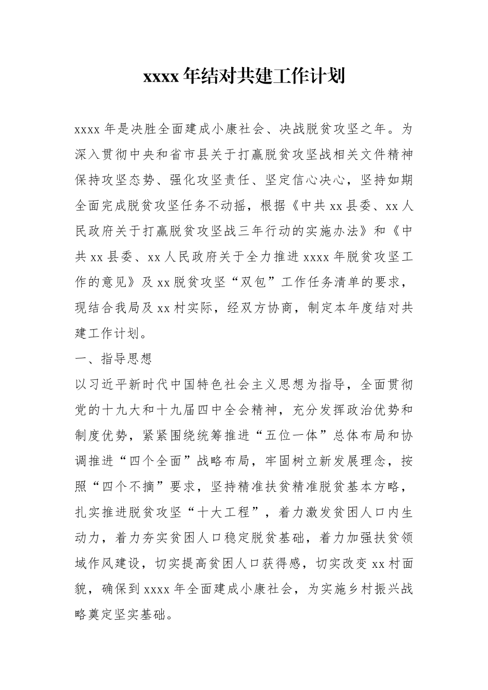 支部结对共建资料汇编（计划+方案+主持词+流程+讲话+亮点汇报）.docx_第1页