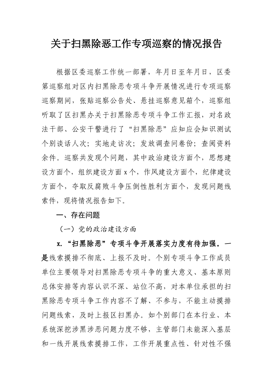 678、关于扫黑除恶工作专项巡察的情况报告.docx_第1页