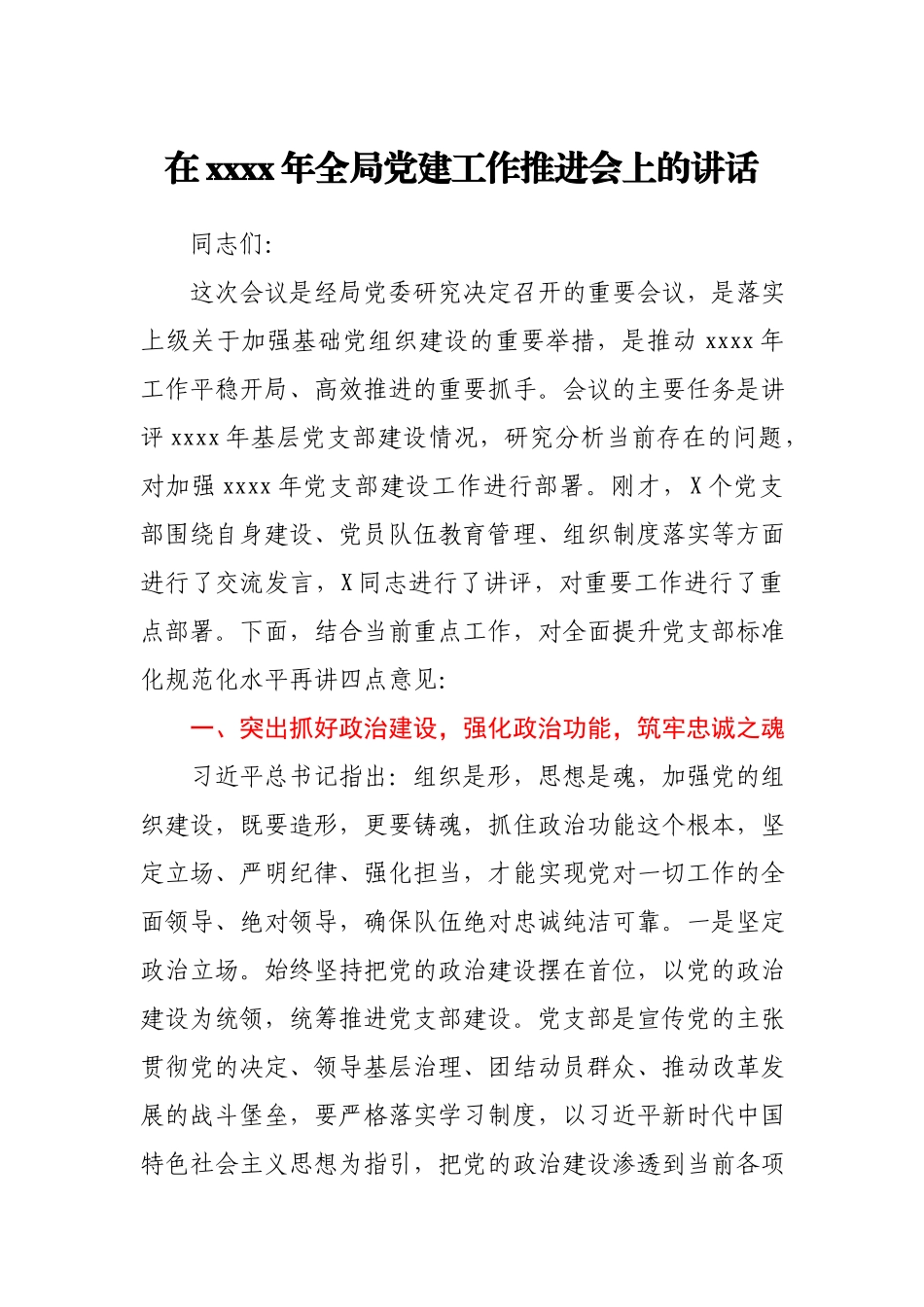 在2021年全局党建工作推进会上的讲话.docx_第1页