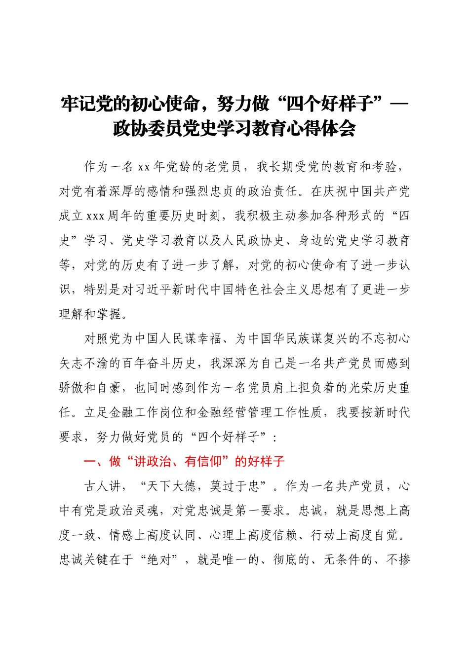 政协委员学习教育心得体会 .docx_第1页