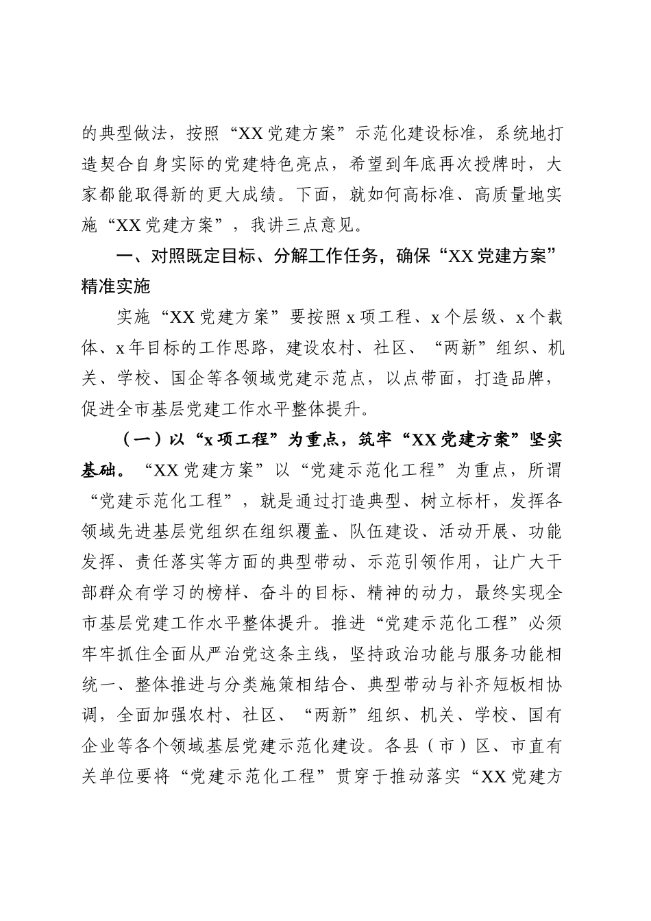 在2020年党建工作推进会上的讲话.docx_第2页