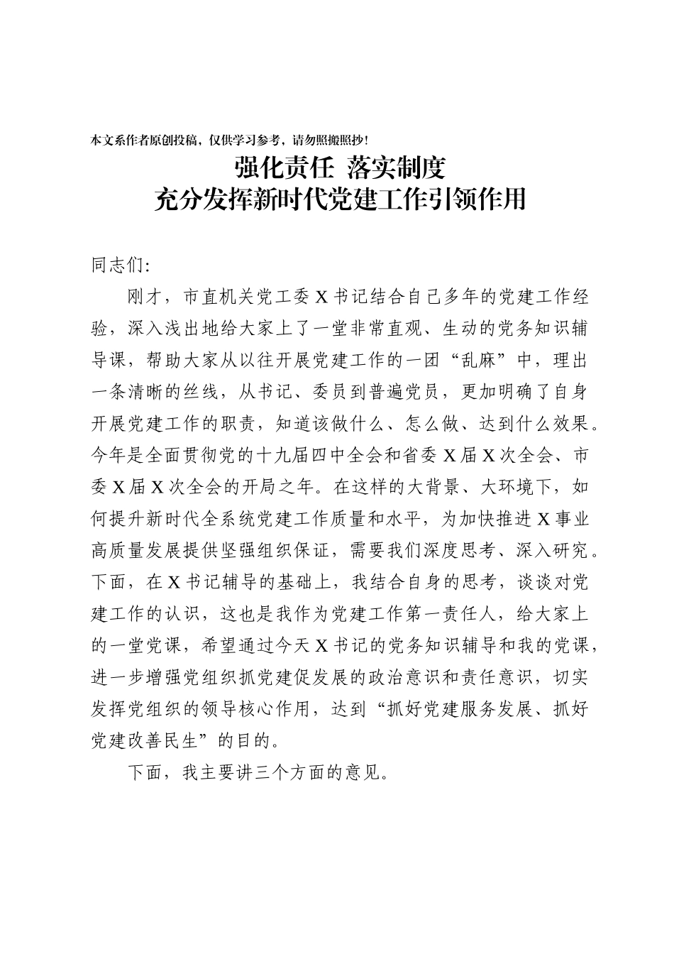 202003048党建工作会议讲话范文.docx_第1页