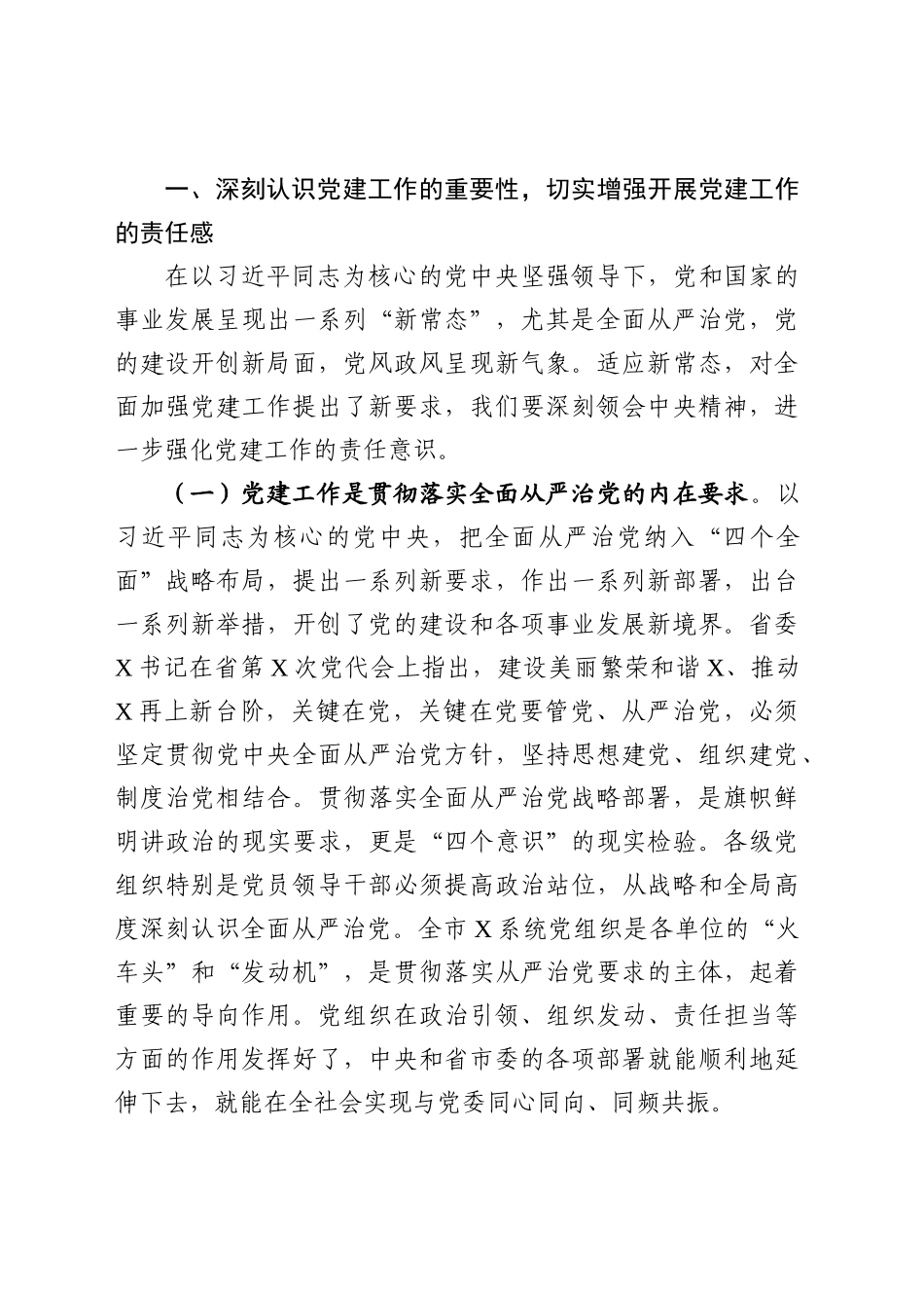 202003048党建工作会议讲话范文.docx_第2页