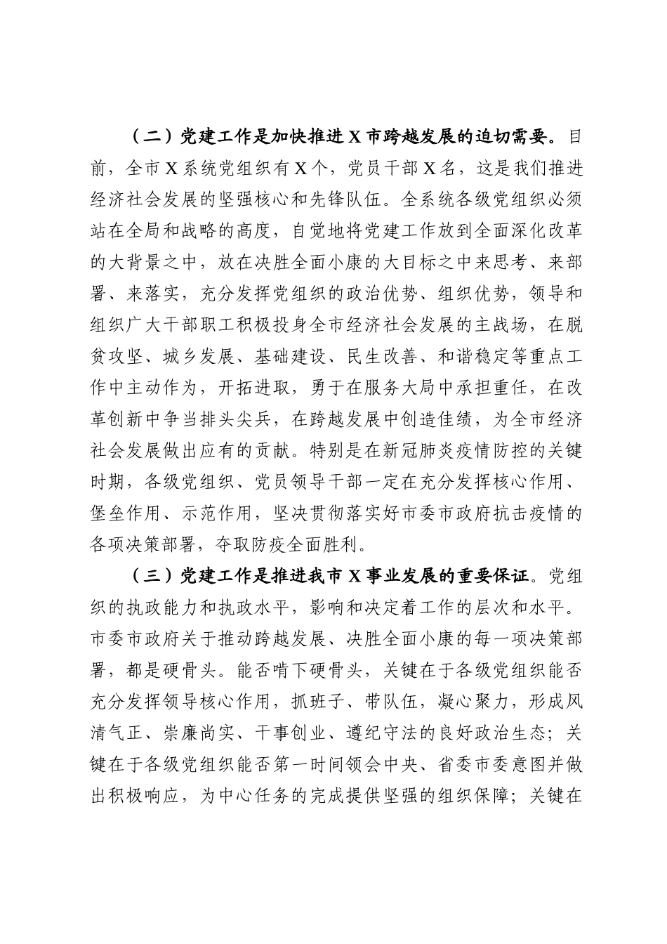 202003048党建工作会议讲话范文.docx_第3页