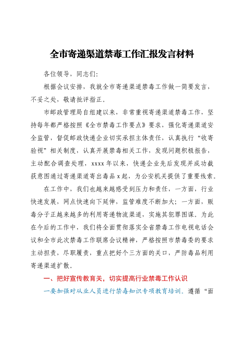 全市寄递渠道禁毒工作汇报发言材料.docx_第1页