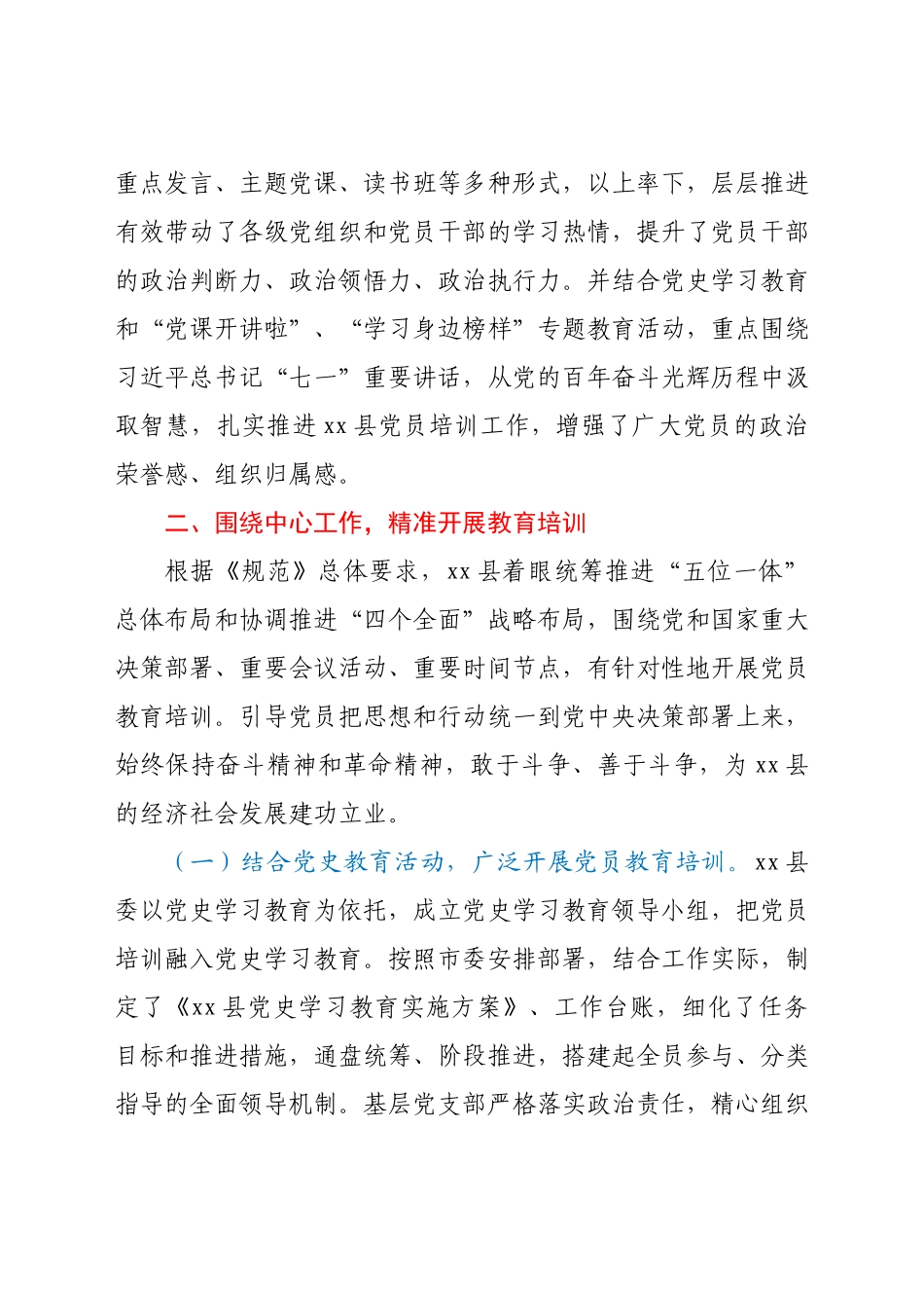 《党员教育培训工作规划》实施情况中期评估总结报告（县区）.docx_第2页