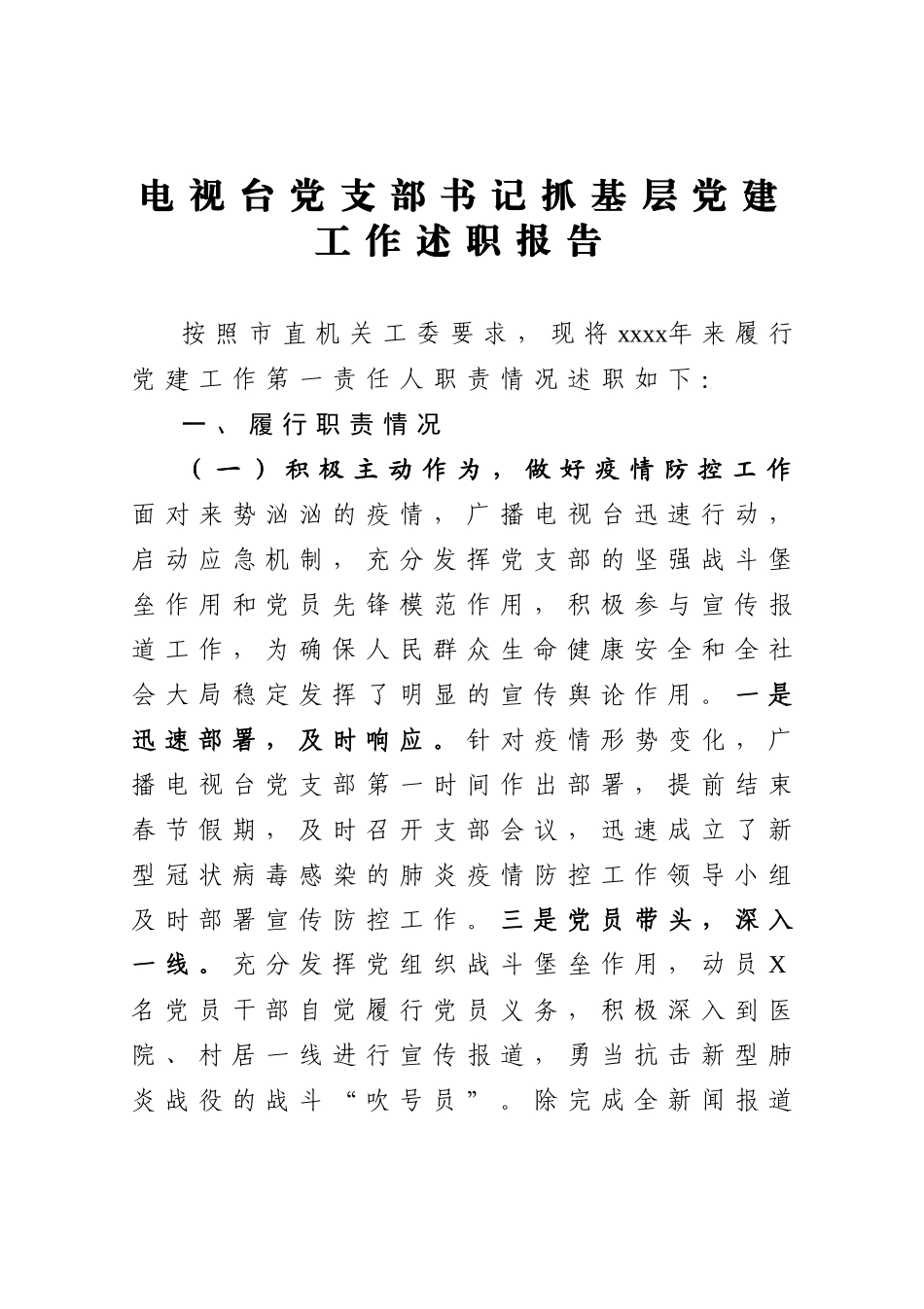 电视台党支部书记抓基层党建工作述职报告.docx_第1页