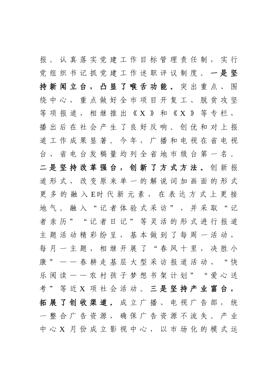 电视台党支部书记抓基层党建工作述职报告.docx_第3页