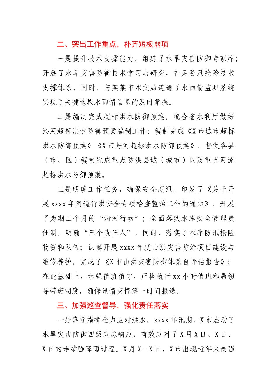 坚持底线思维强化责任担当全力以赴做好水旱灾害防御工作市水务局在2021年全省水旱灾害防御工作视频会议上作交流发言.docx_第2页