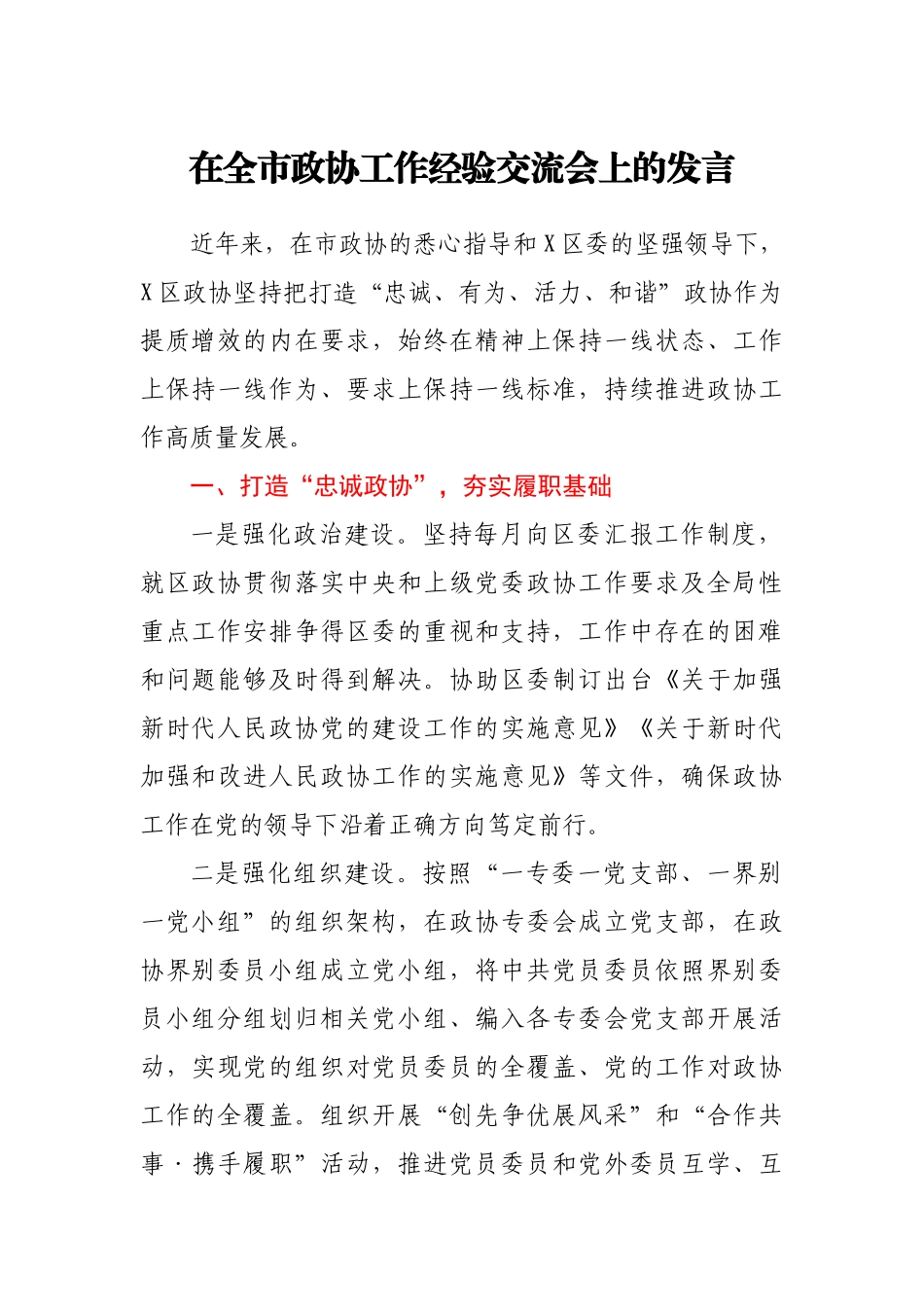 在政协工作经验交流会上作大会发言.docx_第1页