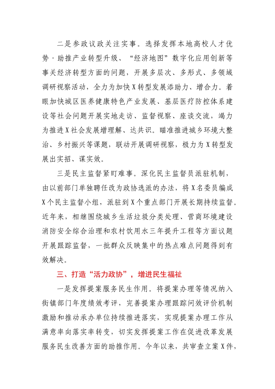 在政协工作经验交流会上作大会发言.docx_第3页
