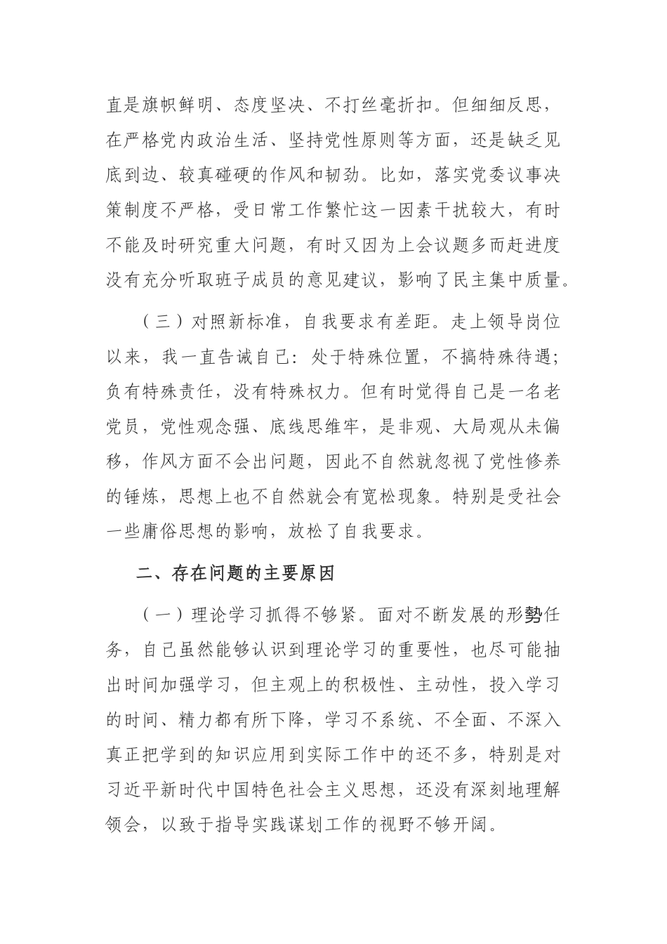 【剖析材料】2020年度组织生活会个人剖析材料.doc_第2页