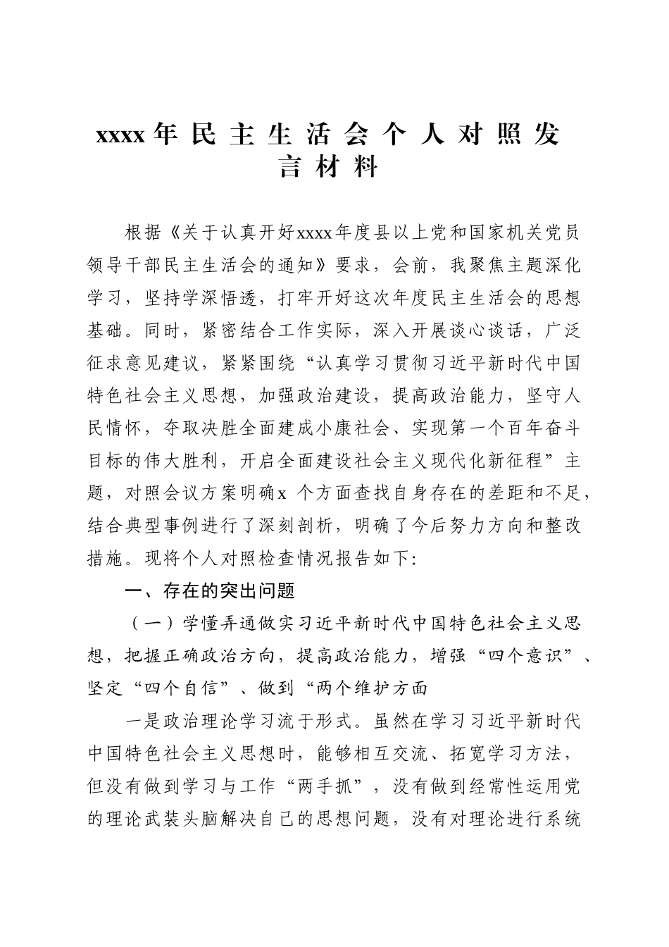 2020年民主生活会个人对照发言材料(通用版).doc_第1页