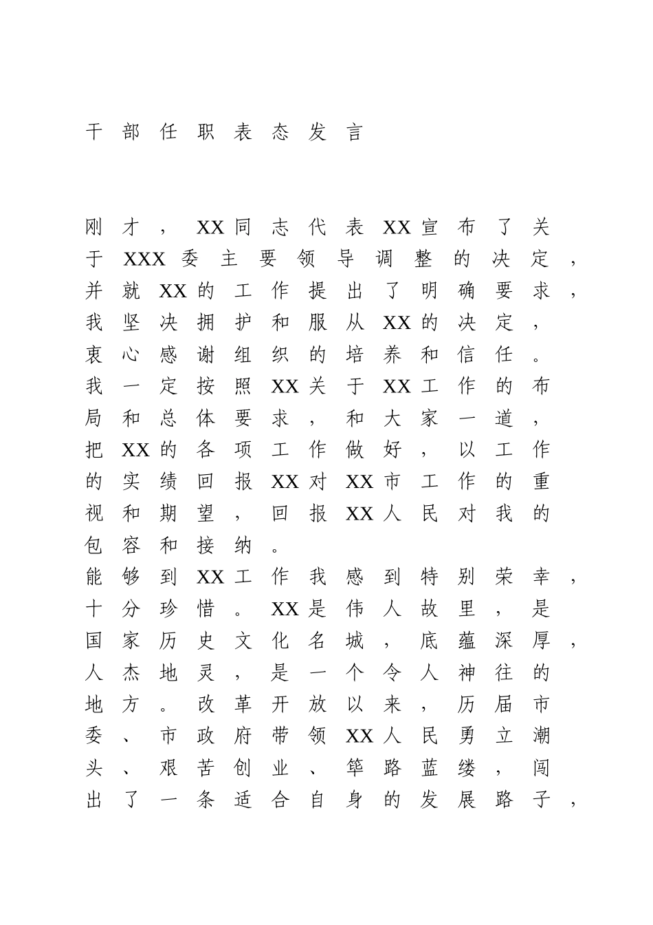 干部任职表态发言.doc_第1页