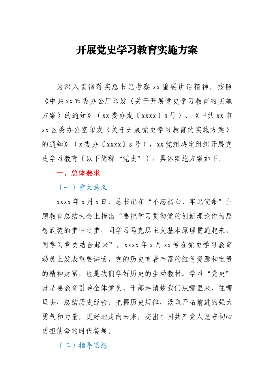 开展党史学习教育实施方案.docx_第1页