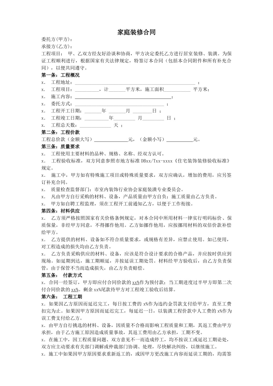 家庭装修合同样本.doc_第1页
