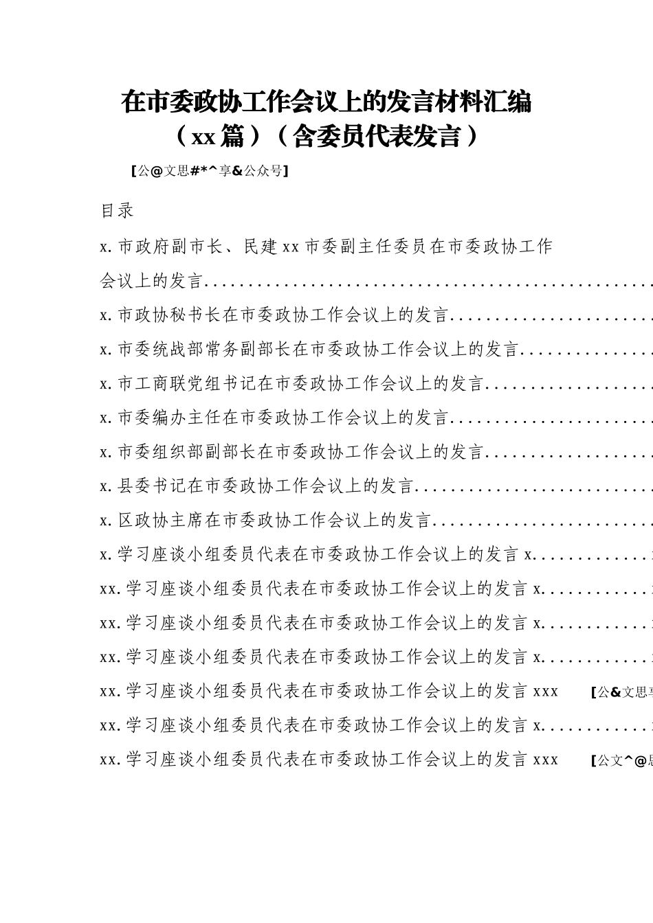 文汇1150—在市委政协工作会议上的发言材料汇编15篇1万字.docx_第1页